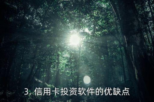 信用卡投资软件，信用卡理财平台：投资神器让你轻松赚钱