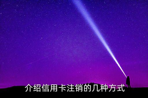 介绍信用卡注销的几种方式
