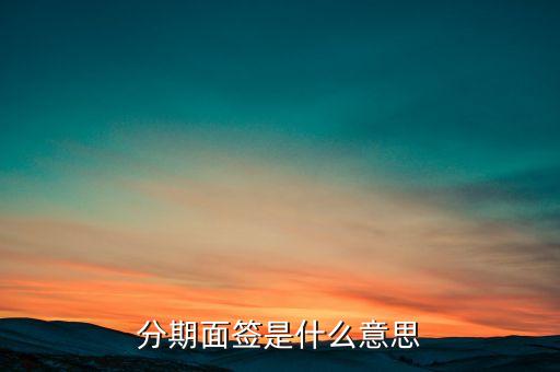 分期面签是什么意思