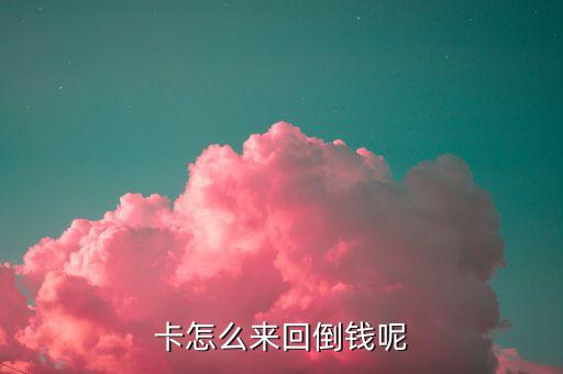 卡怎么来回倒钱呢