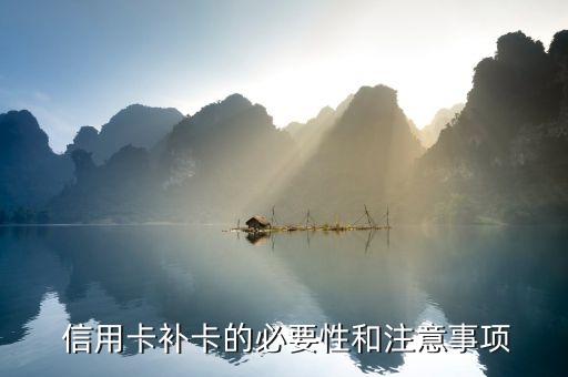 信用卡补卡的必要性和注意事项
