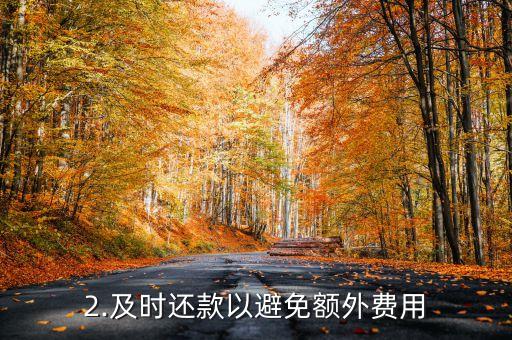 信用卡当月还不上，信用卡当月未偿还，如何应对？