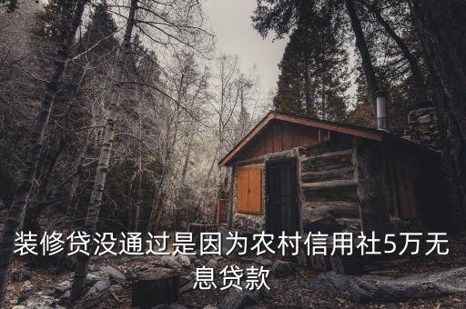 建行装修信用卡无额度,建行装修贷款信用卡额度为零