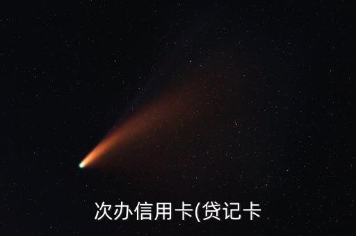 次办信用卡(贷记卡