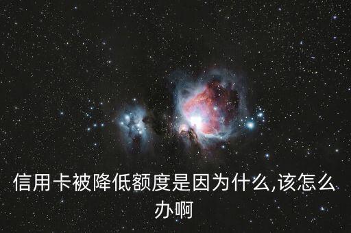 交行信用卡额度被调额,交通银行信用卡额度调平