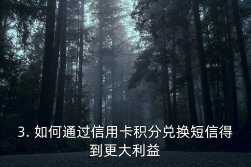 信用卡积分兑换短信，信用卡积分兑换提醒短信