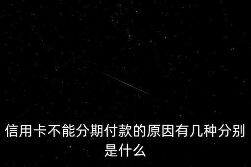 信用卡不能分期付款的原因有几种分别是什么