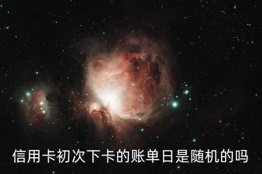 工行信用卡第一次还款日期,工作信用卡还款日怎么算?