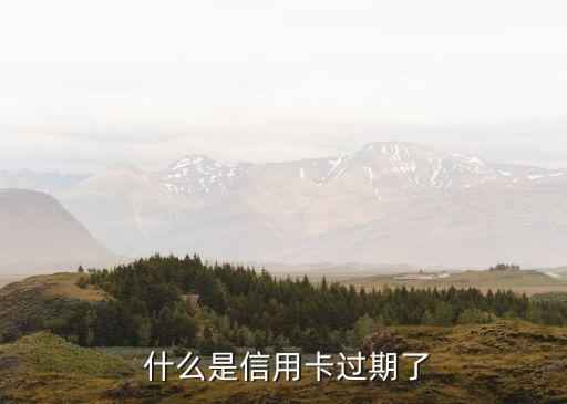 什么是信用卡过期了