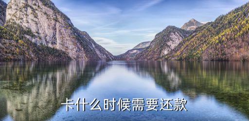 卡什么时候需要还款