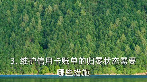 信用卡账单为零，信用卡账单归零！