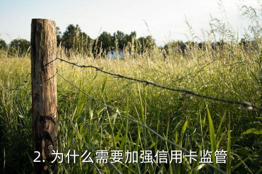 信用卡监督管理，信用卡监管加强，保障消费者权益