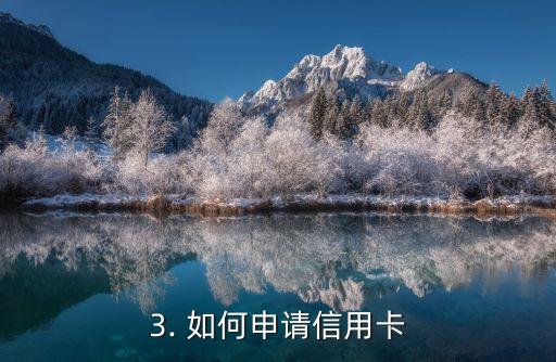 信用卡线上申请，信用卡在线申请指南