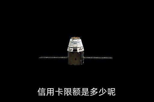 信用卡限额是多少呢