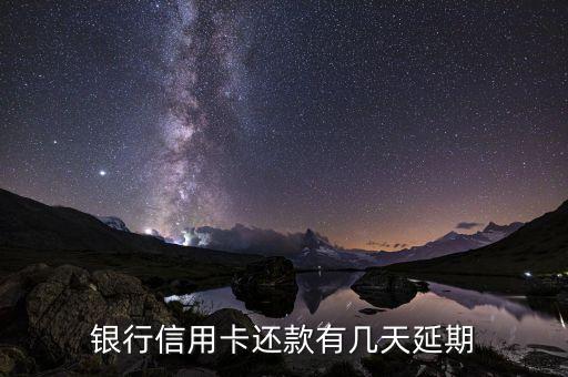 银行信用卡还款有几天延期