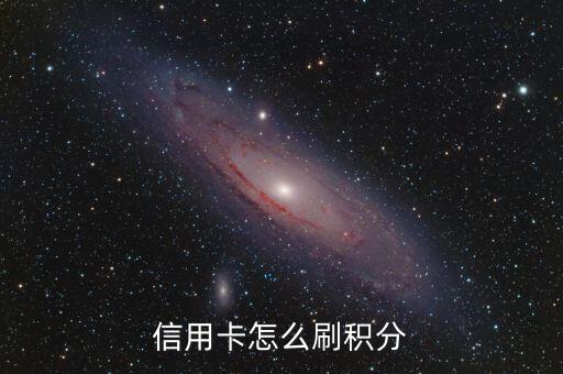 如何申请工行信用卡的积分,工商银行信用卡怎么积分?