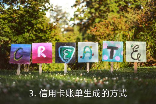 信用卡几日出账单，信用卡账单何时生成？