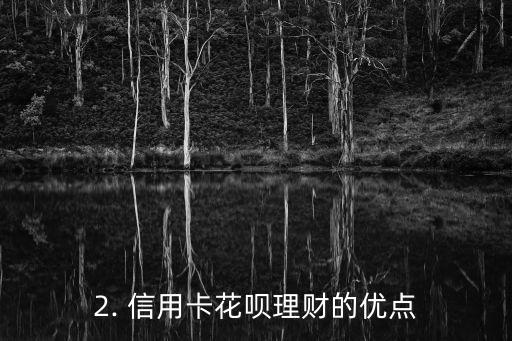 信用卡花呗理财，信用卡和花呗的投资理财