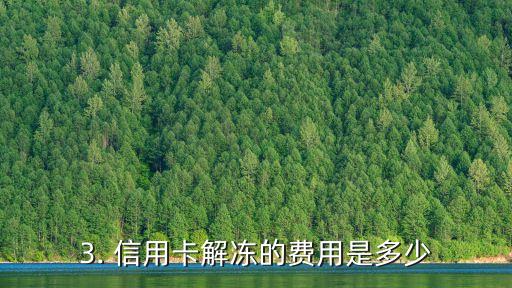 信用卡解冻要交钱，信用卡解冻需付款