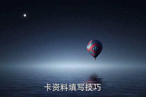 卡资料填写技巧