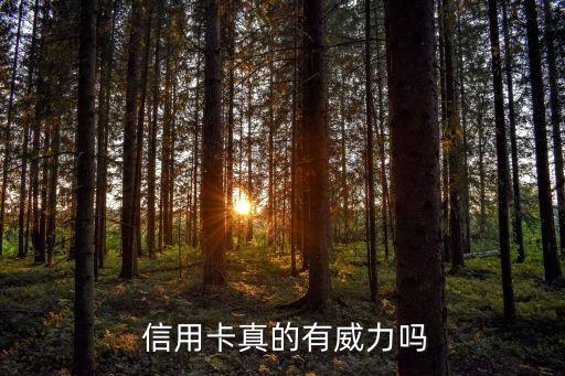 信用卡真的有威力吗