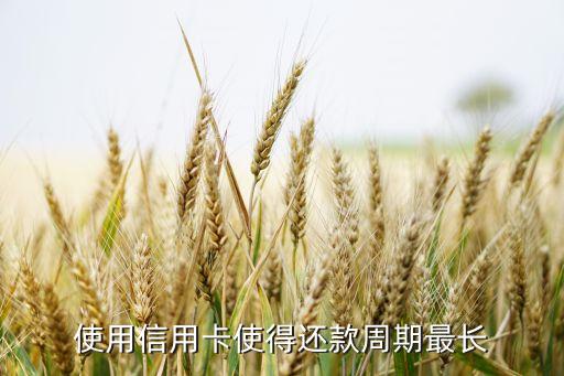 信用卡如何刷还款时间长,信用卡还款怎么花时间最长?