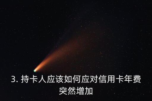信用卡突然多了年费，信用卡年费突然增加，持卡人困惑