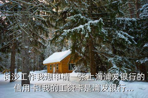 浦发银行信用卡办理兼职,如何申请浦发银行的信用卡?