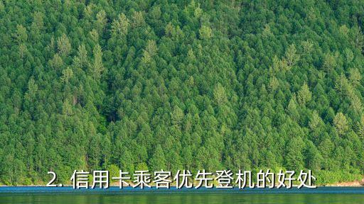 信用卡优先登机，信用卡乘客优先登机