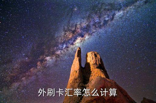 外刷卡汇率怎么计算
