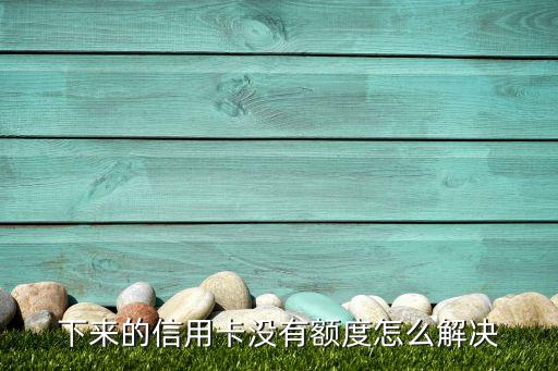 收到信用卡没有显示额度,中信信用卡收到信用额度了吗?