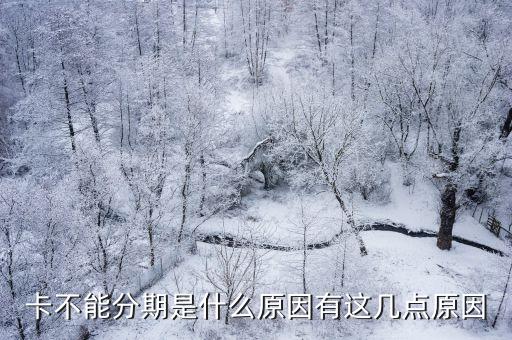 卡不能分期是什么原因有这几点原因