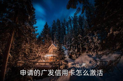 申请的广发信用卡怎么激活