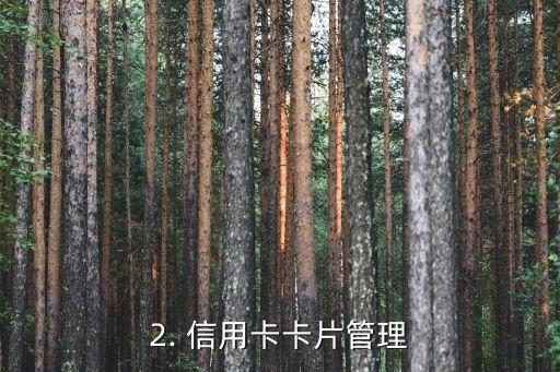 信用社信用卡总部，信用社信用卡总部：卡片管理中心