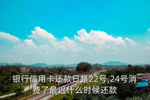 建设银行信用卡啥时候要还,建行信用卡什么时候还?