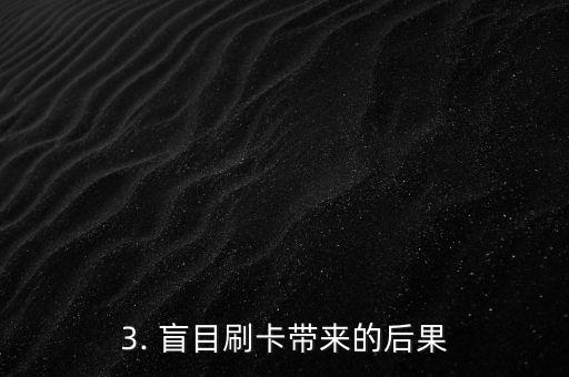 信用卡盲目消费警示，信用卡消费需谨慎，避免盲目使用