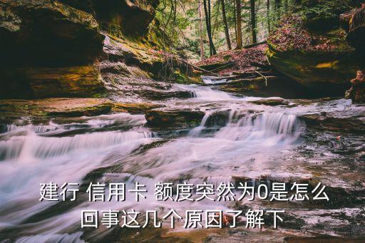 建行信用卡激活后没额度