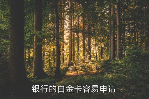 银行的白金卡容易申请