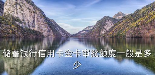 信用卡审核通过额度是多少,信用卡审核需要多长时间?