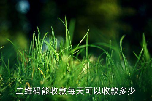 二维码能收款每天可以收款多少