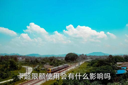 卡超限额使用会有什么影响吗