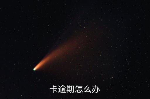 卡逾期怎么办