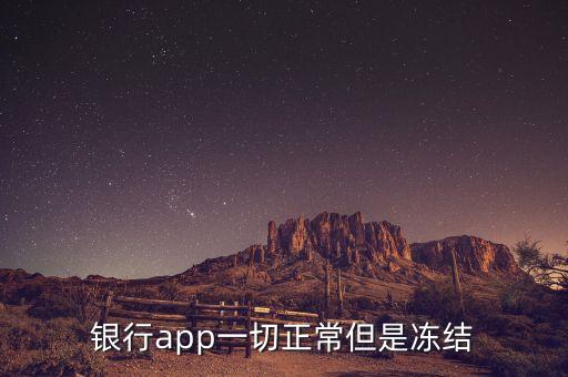 银行app一切正常但是冻结