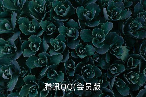 腾讯QQ(会员版