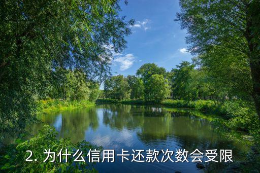 信用卡还款3次限制，信用卡还款次数受限，每人仅可还款3次
