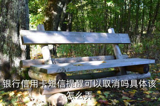 信用卡申请怎么取消短信,如何注销申请信用卡?