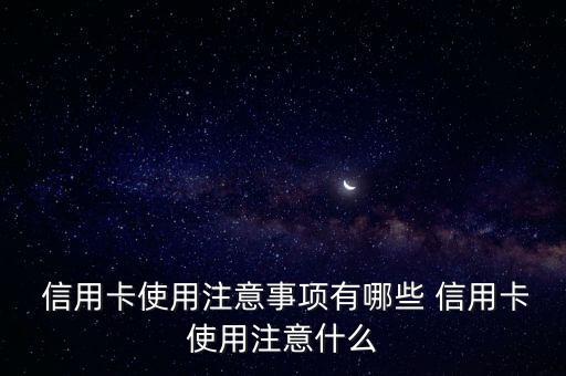  信用卡使用注意事项有哪些 信用卡使用注意什么