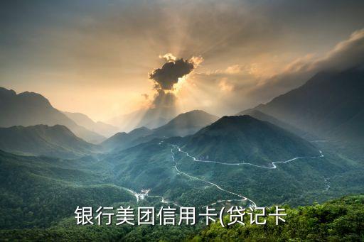 银行美团信用卡(贷记卡