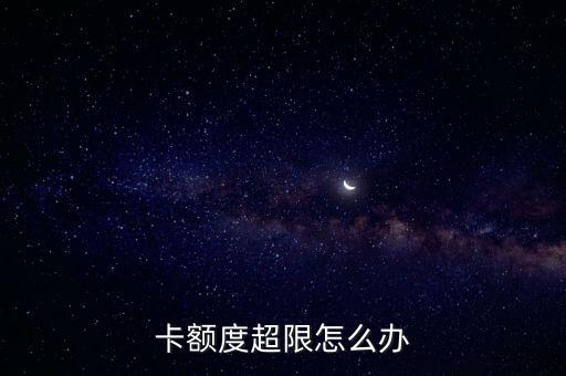 卡额度超限怎么办