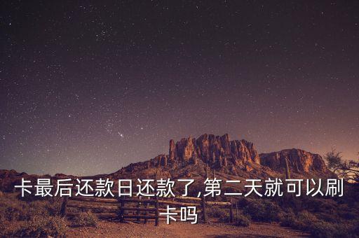 卡最后还款日还款了,第二天就可以刷卡吗